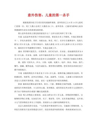 《安全常识-灾害防范》之意外伤害儿童的第一杀手 