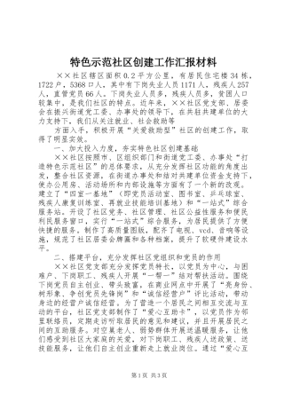 特色示范社区创建工作汇报材料 