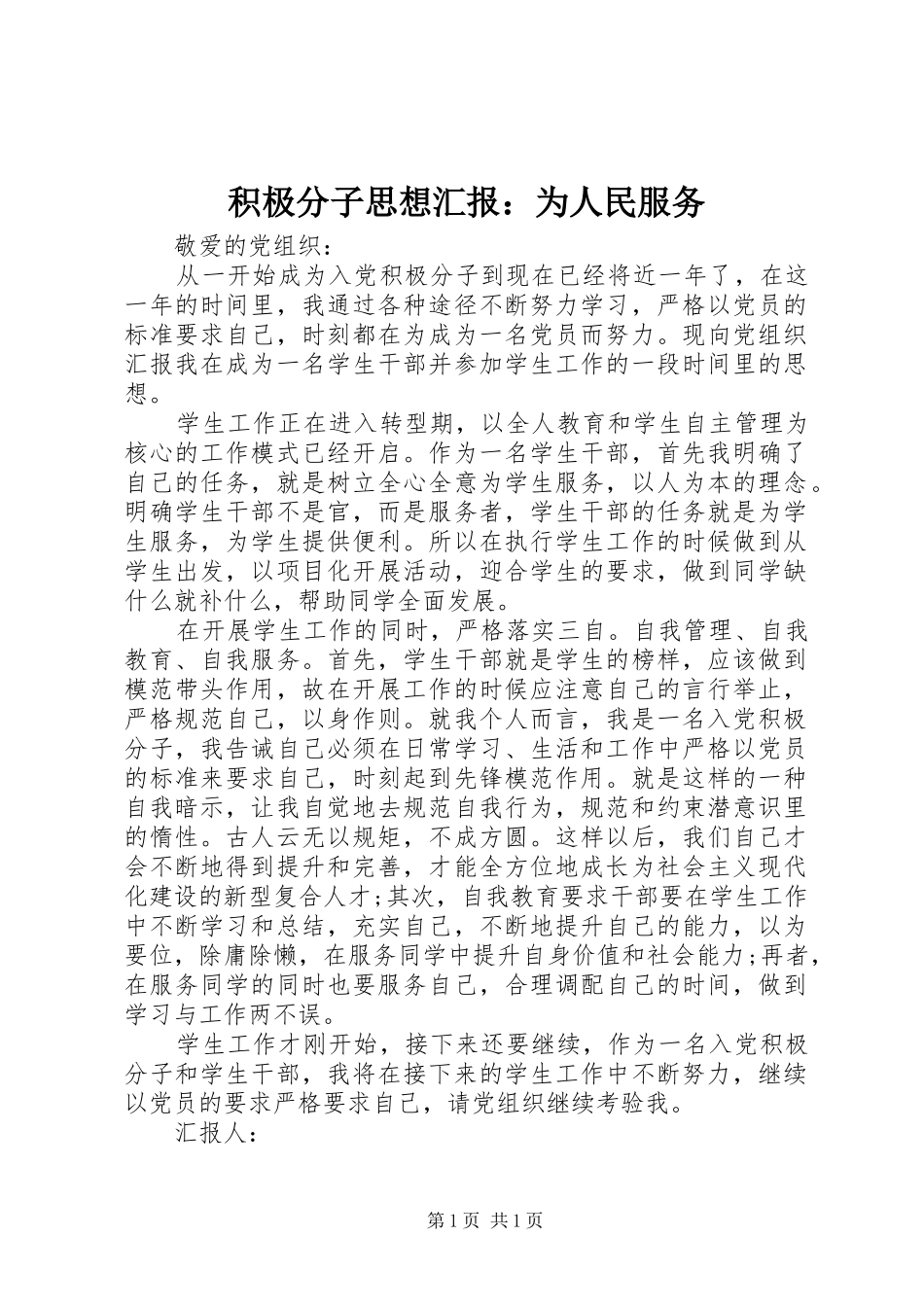 积极分子思想汇报：为人民服务 _第1页