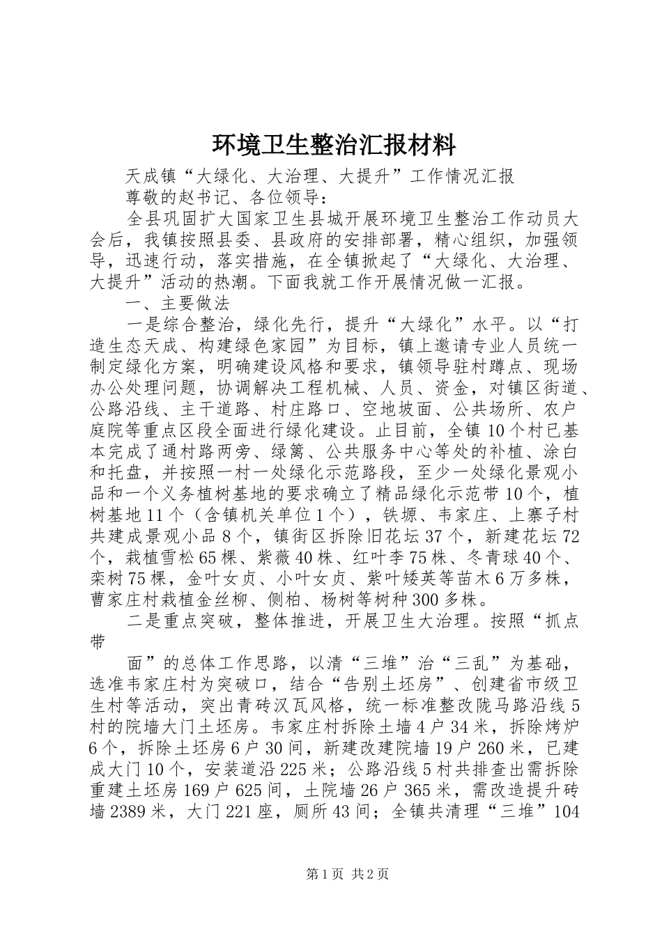 环境卫生整治汇报材料 _第1页
