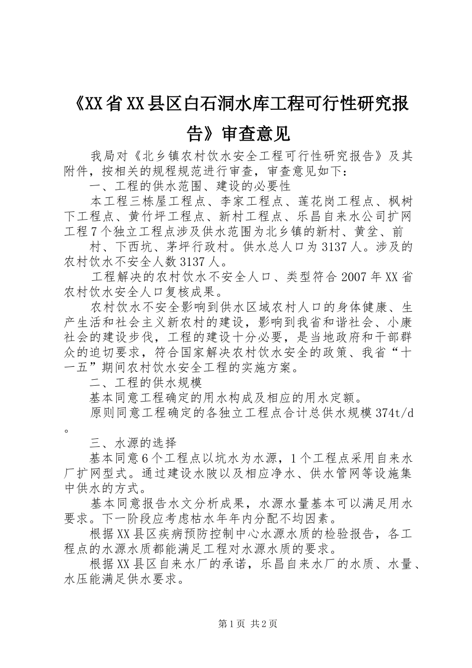 《XX省XX县区白石洞水库工程可行性研究报告》审查意见 _第1页