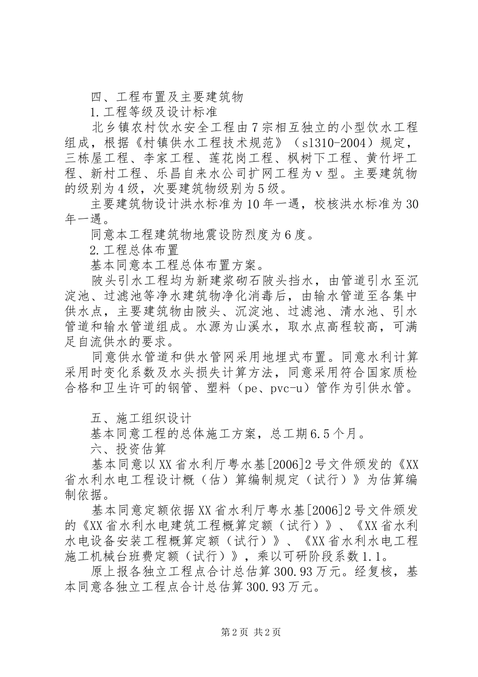 《XX省XX县区白石洞水库工程可行性研究报告》审查意见 _第2页