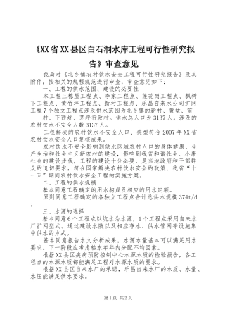 《XX省XX县区白石洞水库工程可行性研究报告》审查意见 