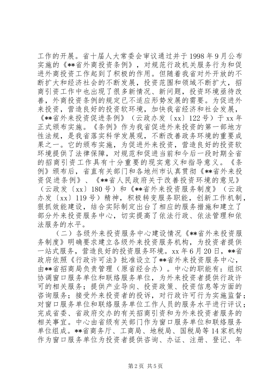外投服务中心建设情况调研报告 _第2页