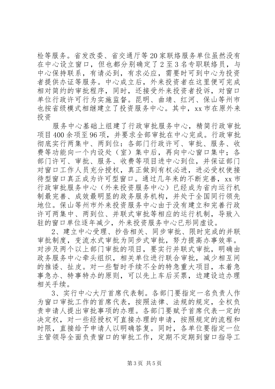 外投服务中心建设情况调研报告 _第3页
