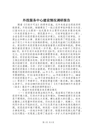 外投服务中心建设情况调研报告 