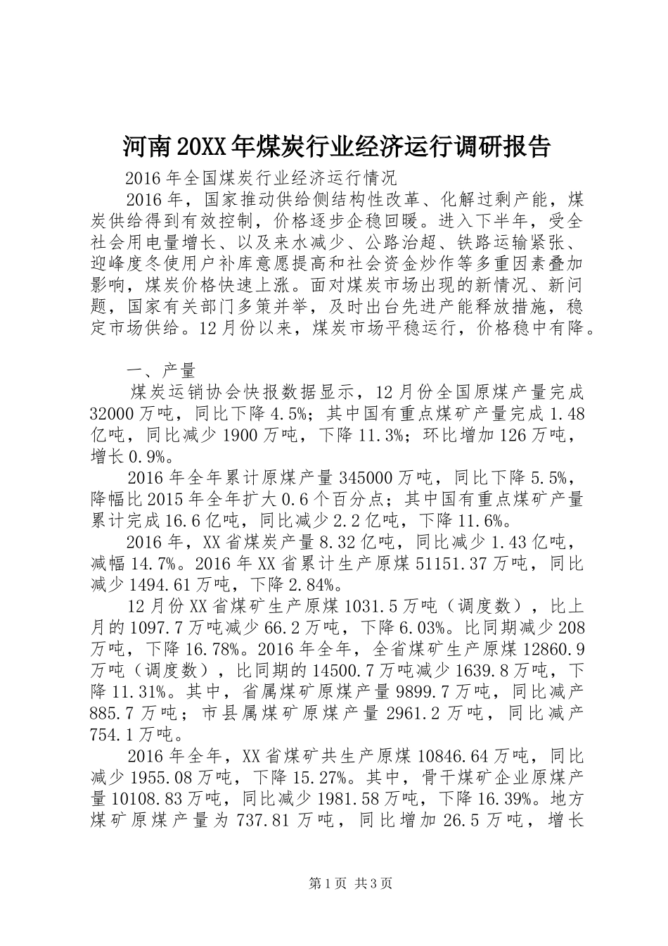 河南20XX年煤炭行业经济运行调研报告 (3)_第1页