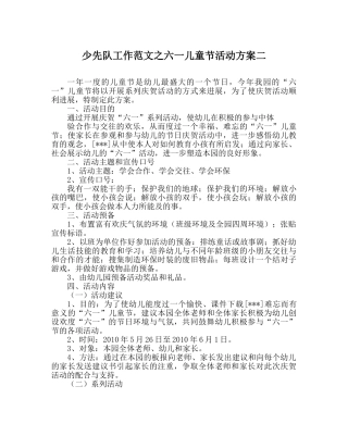 少先队工作范文六一儿童节活动方案二 
