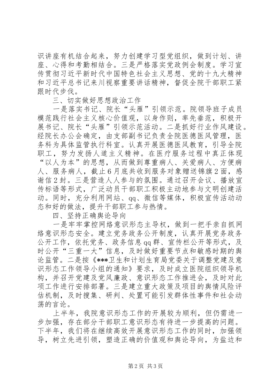 20XX年人民医院意识形态工作汇报_第2页