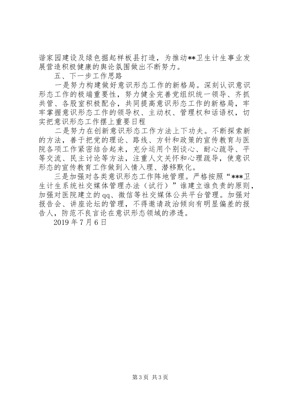 20XX年人民医院意识形态工作汇报_第3页