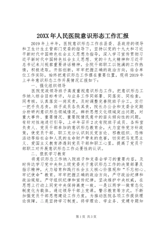 20XX年人民医院意识形态工作汇报