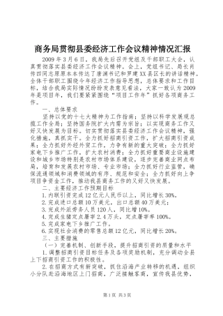 商务局贯彻县委经济工作会议精神情况汇报 