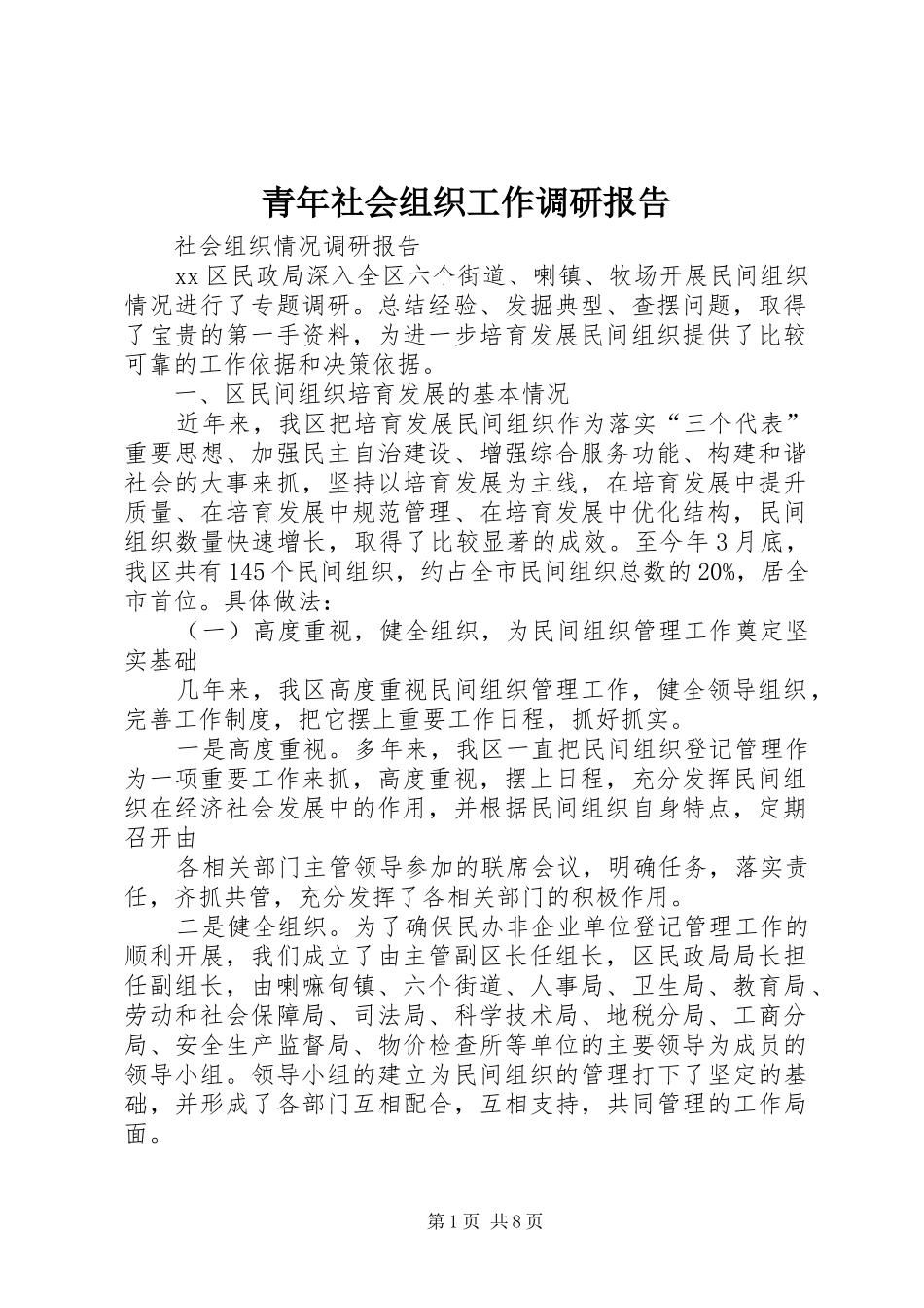 青年社会组织工作调研报告 _第1页