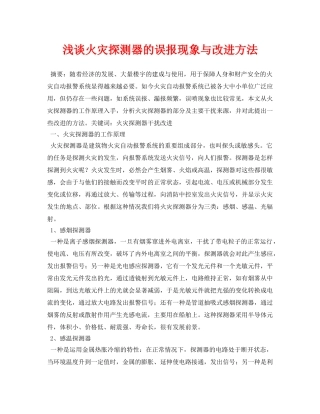 《安全管理论文》之浅谈火灾探测器的误报现象与改进方法 