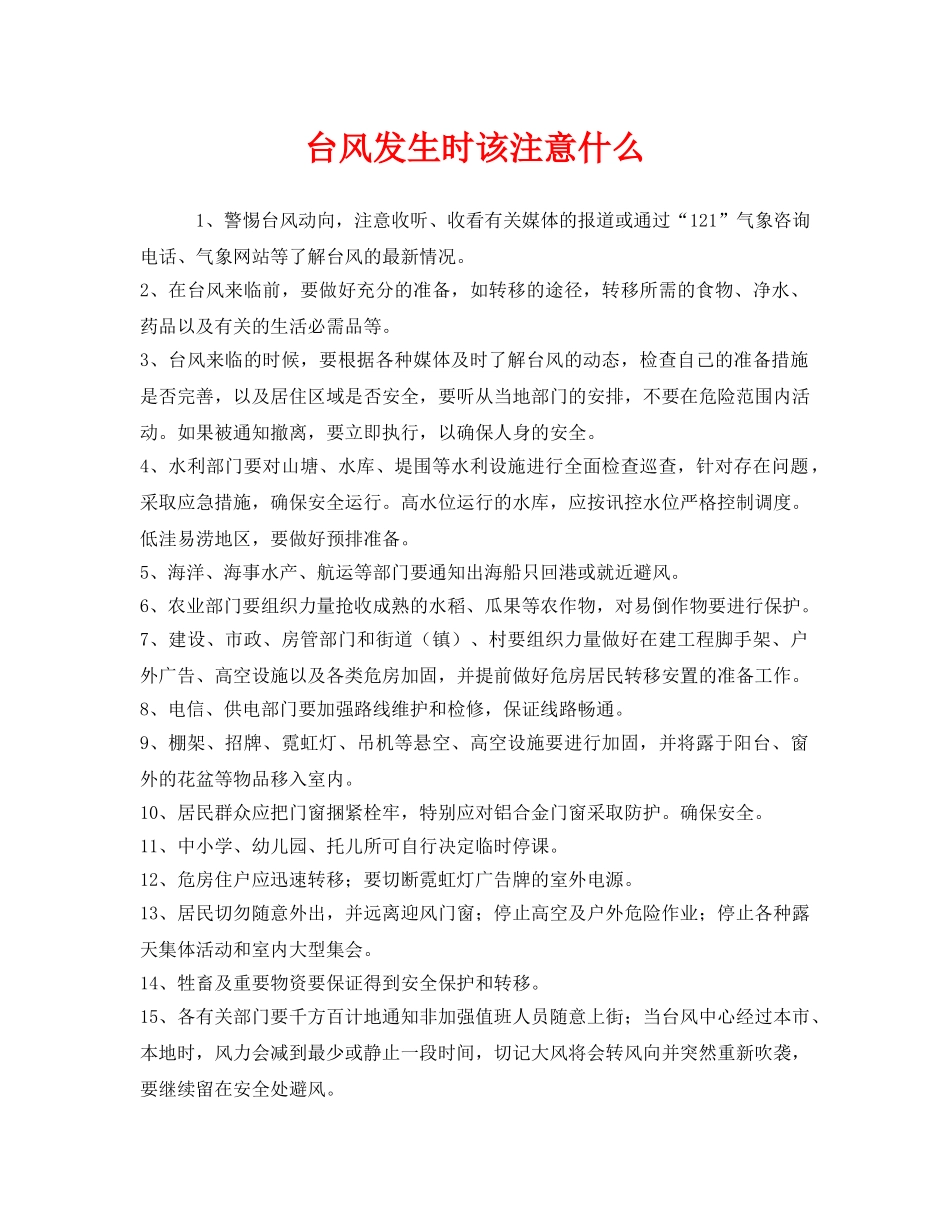 《安全常识-灾害防范》之台风发生时该注意什么 _第1页