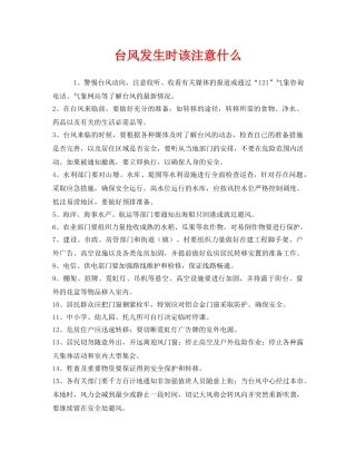 《安全常识-灾害防范》之台风发生时该注意什么 
