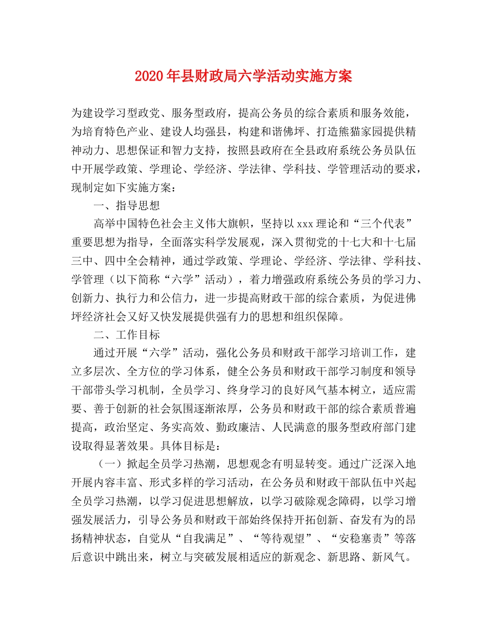 2020年县财政局六学活动实施方案 _第1页