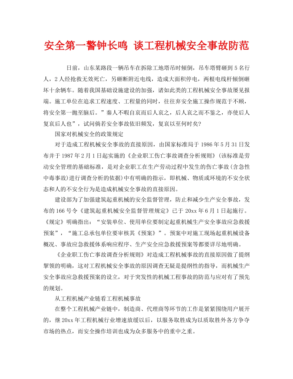 《安全管理》之安全第一警钟长鸣 谈工程机械安全事故防范 _第1页