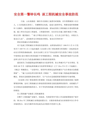 《安全管理》之安全第一警钟长鸣 谈工程机械安全事故防范 