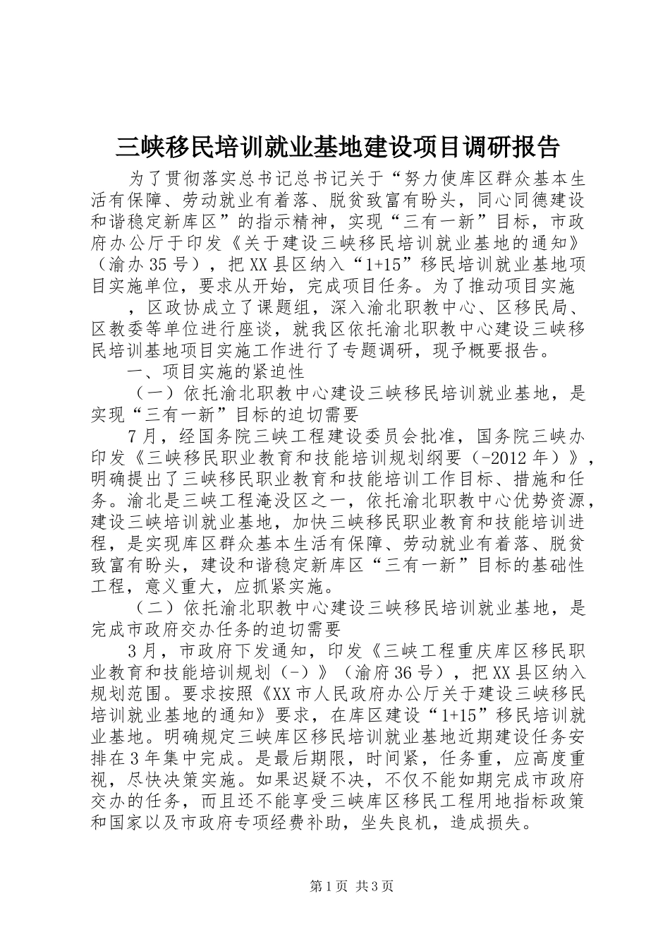 三峡移民培训就业基地建设项目调研报告 _第1页