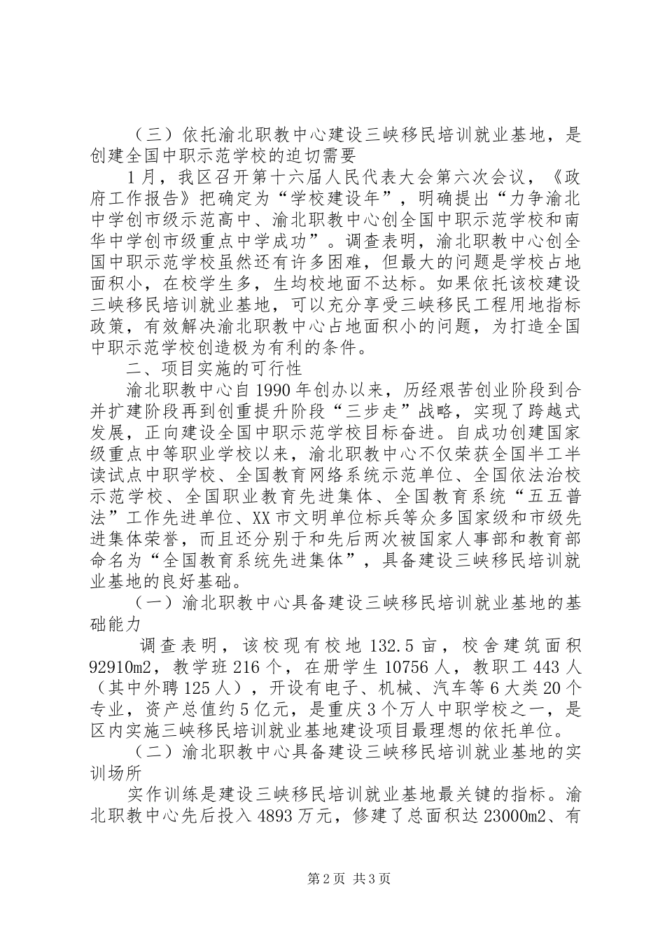 三峡移民培训就业基地建设项目调研报告 _第2页