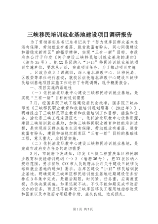 三峡移民培训就业基地建设项目调研报告 