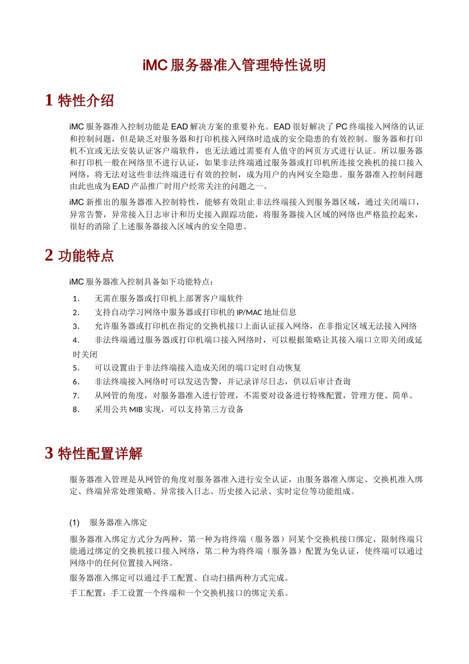 H3C iMC服务器准入特性说明(XXXX0613)_第1页