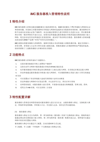 H3C iMC服务器准入特性说明(XXXX0613)