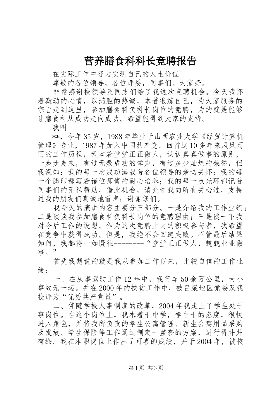 营养膳食科科长竞聘报告 _第1页