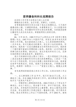 营养膳食科科长竞聘报告 