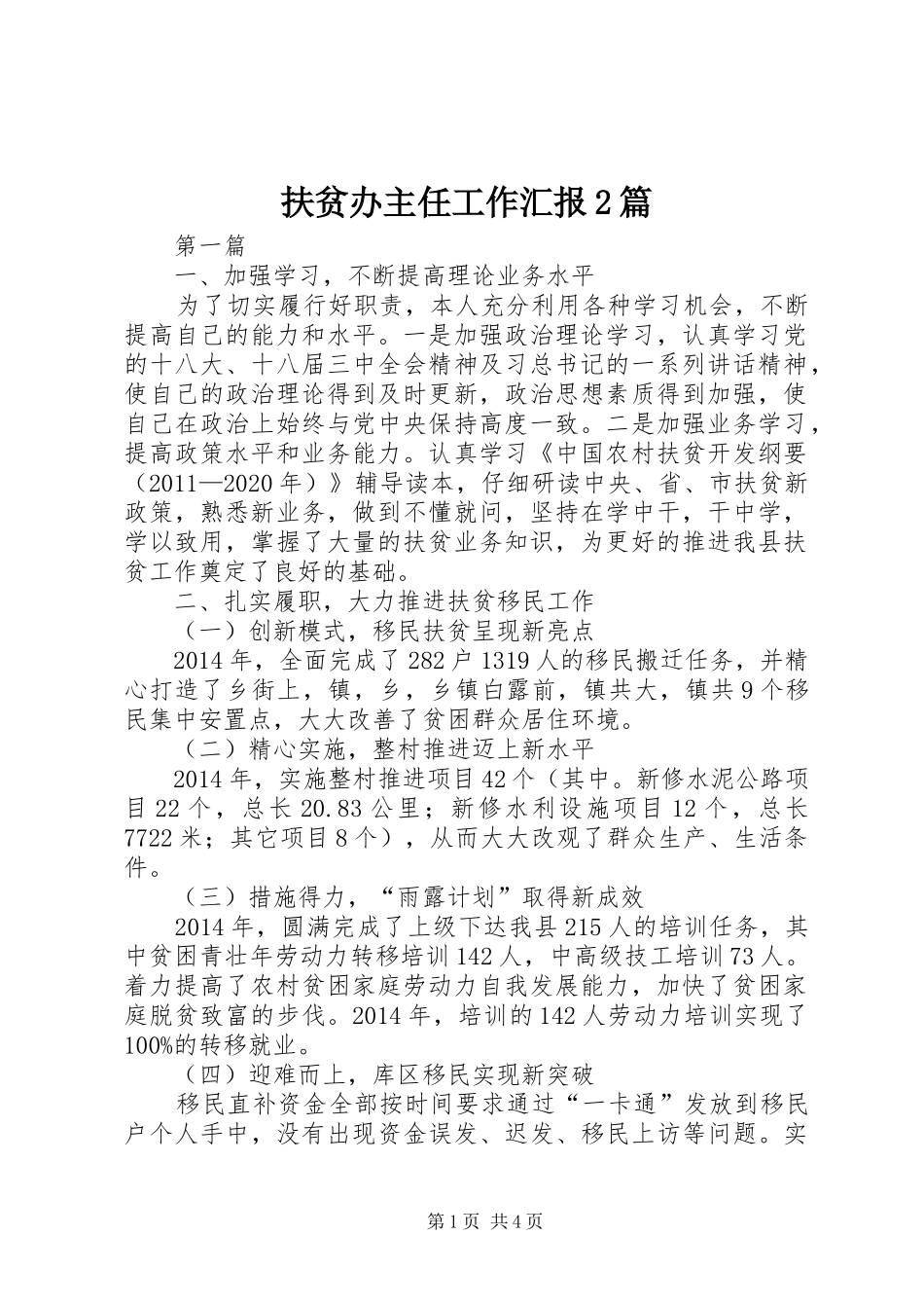 扶贫办主任工作汇报2篇_第1页