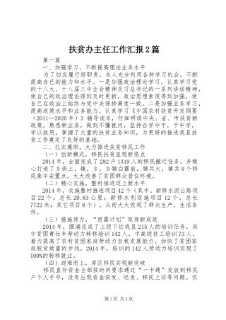 扶贫办主任工作汇报2篇