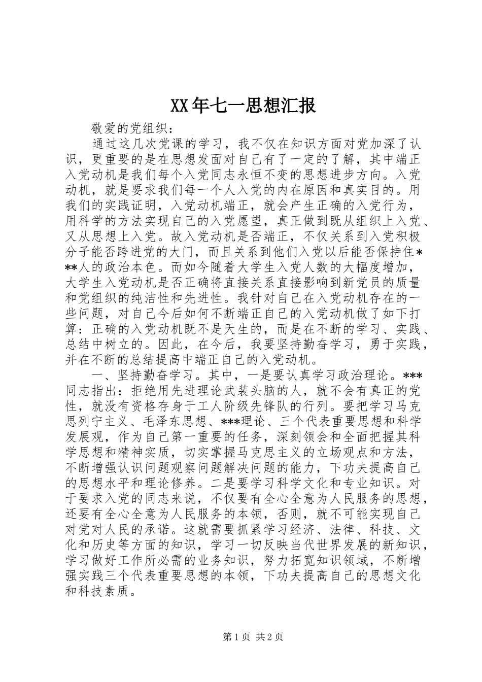 XX年七一思想汇报 _第1页