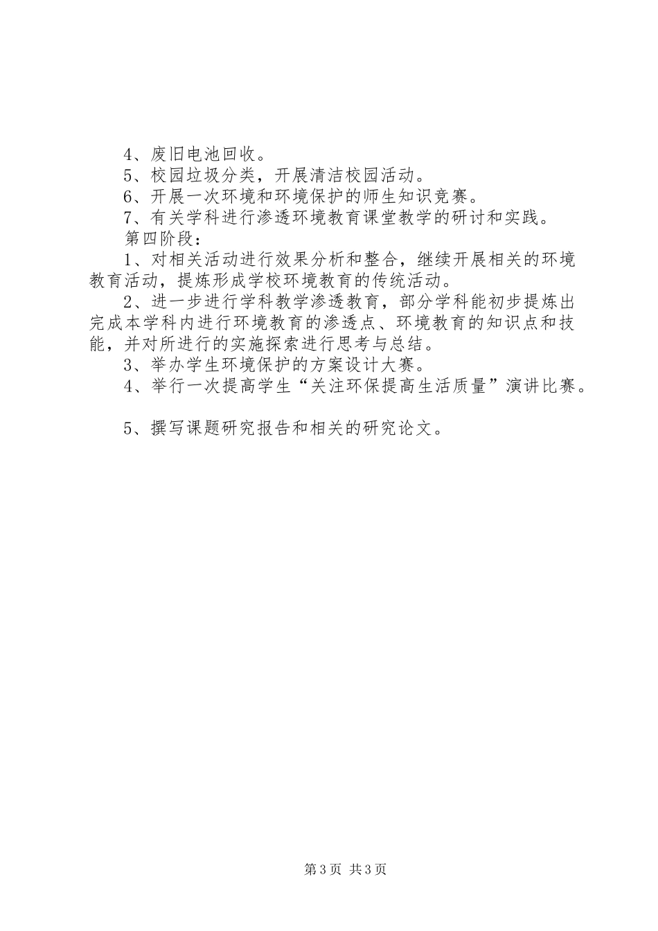 学校环境教育计划_第3页