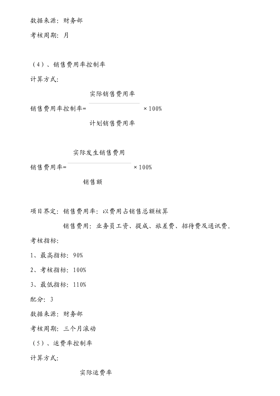 营销部经理及业务人员绩效管理方案_第3页