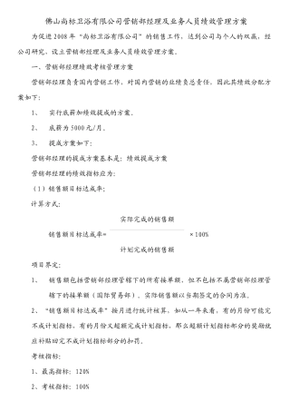 营销部经理及业务人员绩效管理方案