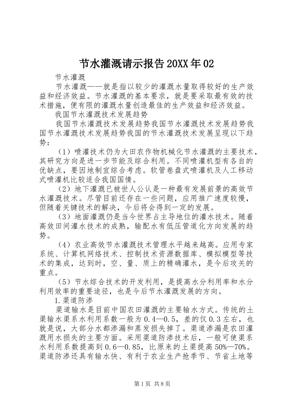 节水灌溉请示报告20XX年02_第1页
