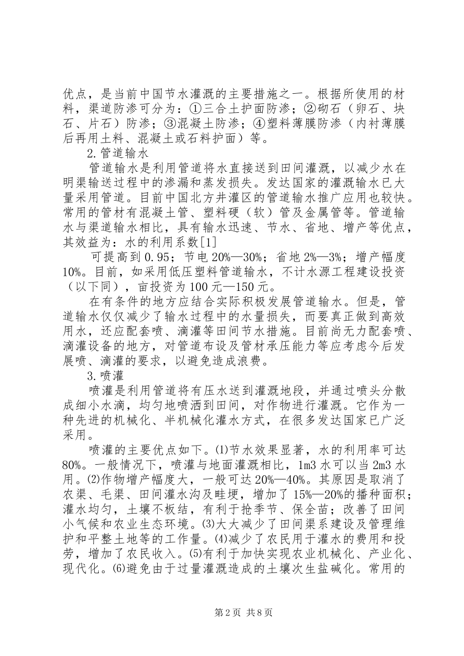 节水灌溉请示报告20XX年02_第2页