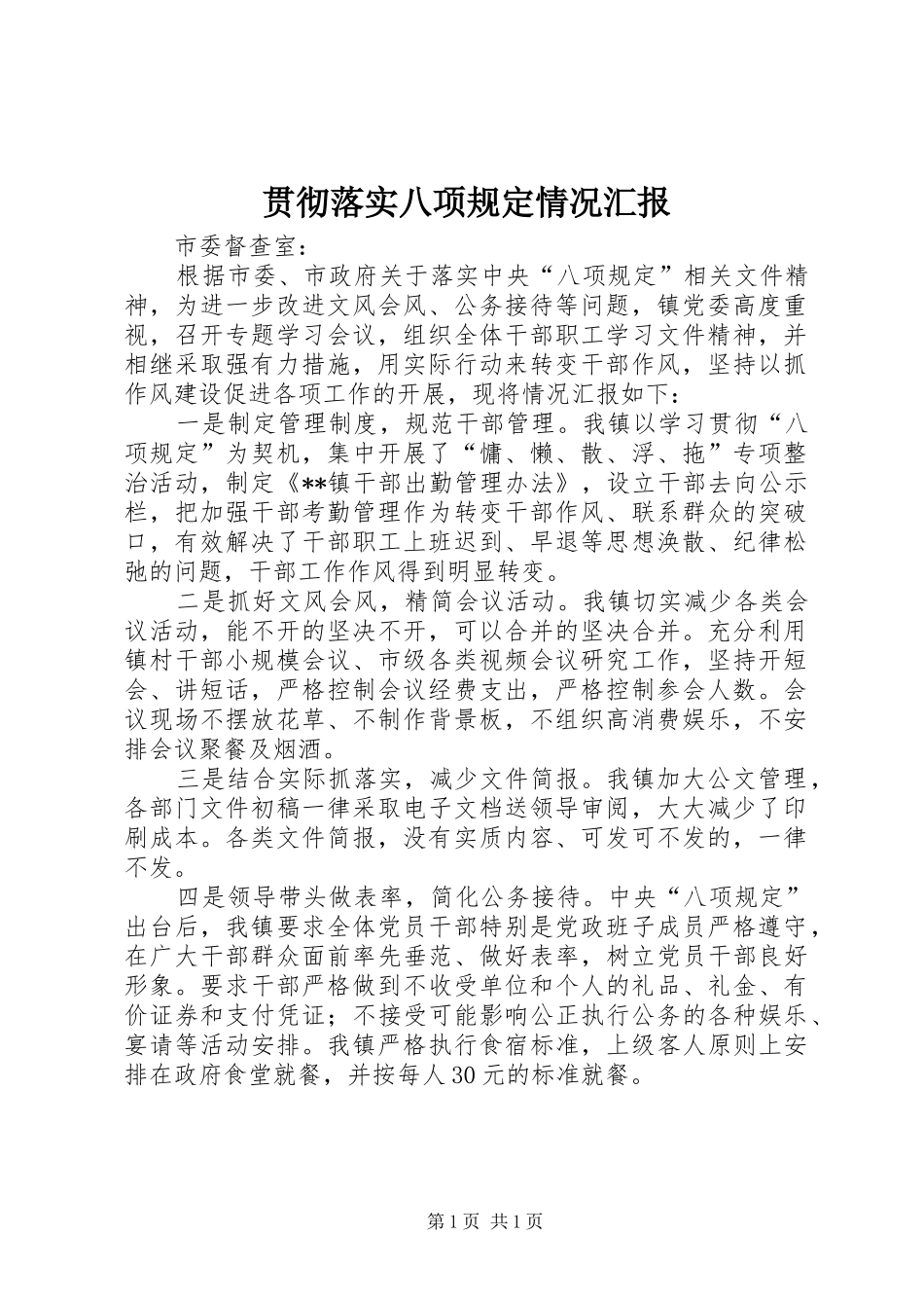 贯彻落实八项规定情况汇报 _第1页