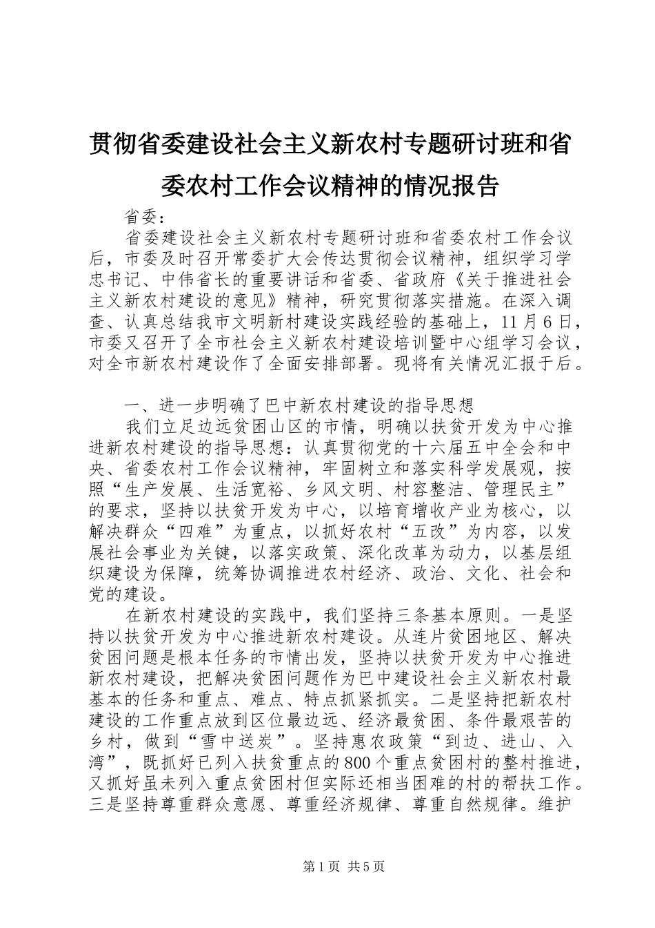 贯彻省委建设社会主义新农村专题研讨班和省委农村工作会议精神的情况报告 _第1页