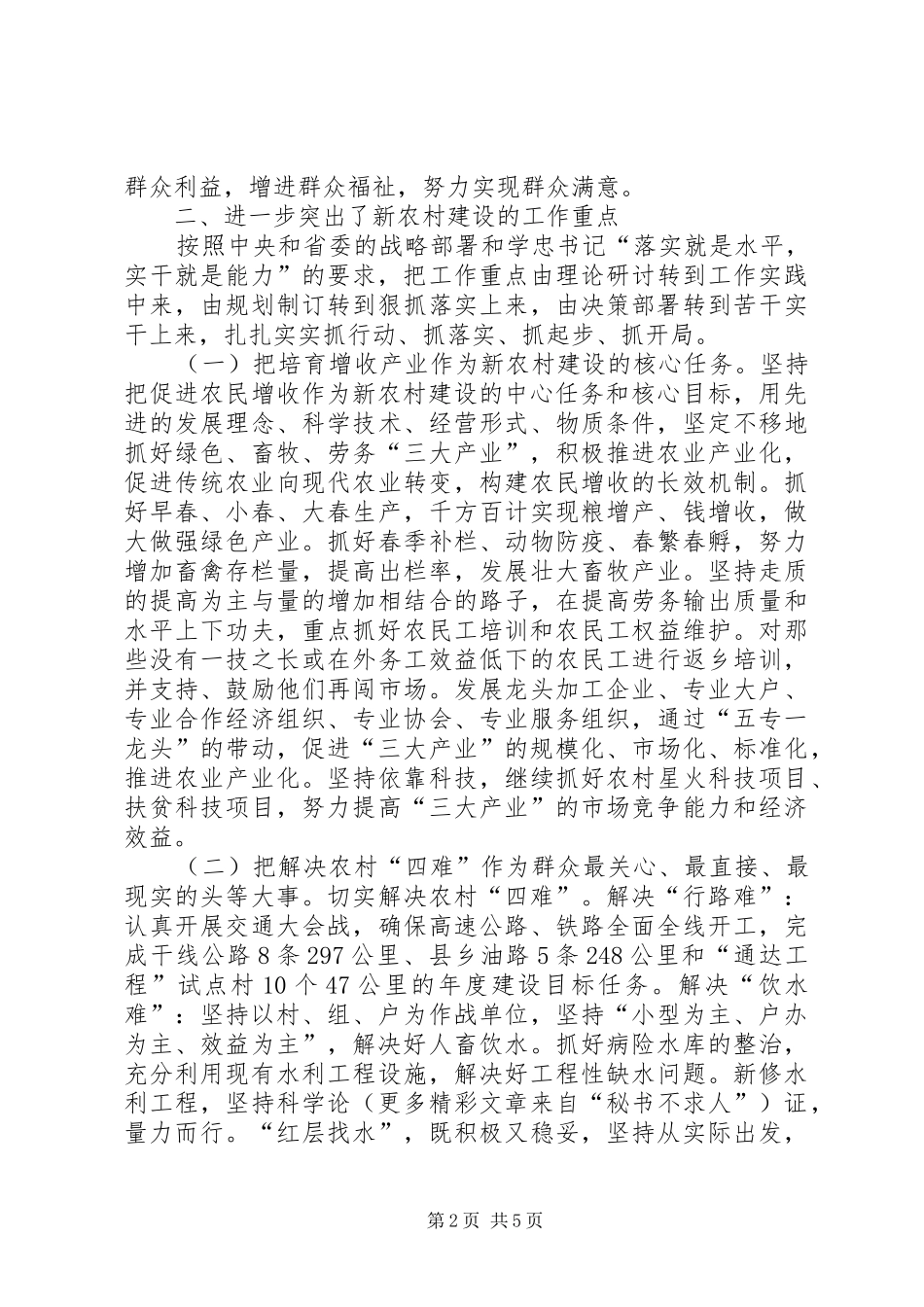 贯彻省委建设社会主义新农村专题研讨班和省委农村工作会议精神的情况报告 _第2页