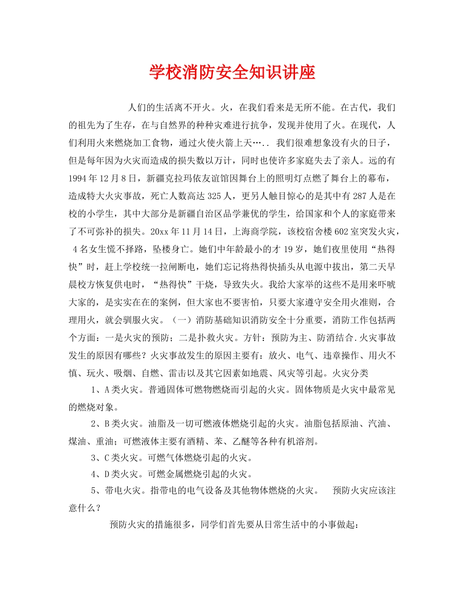 《安全常识-灾害防范》之学校消防安全知识讲座 _第1页