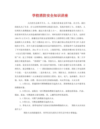 《安全常识-灾害防范》之学校消防安全知识讲座 