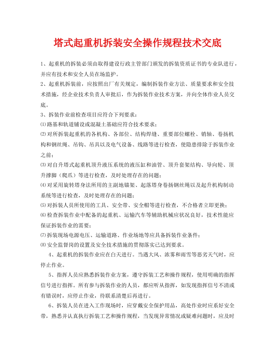 《管理资料-技术交底》之塔式起重机拆装安全操作规程技术交底 _第1页