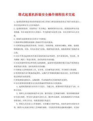 《管理资料-技术交底》之塔式起重机拆装安全操作规程技术交底 