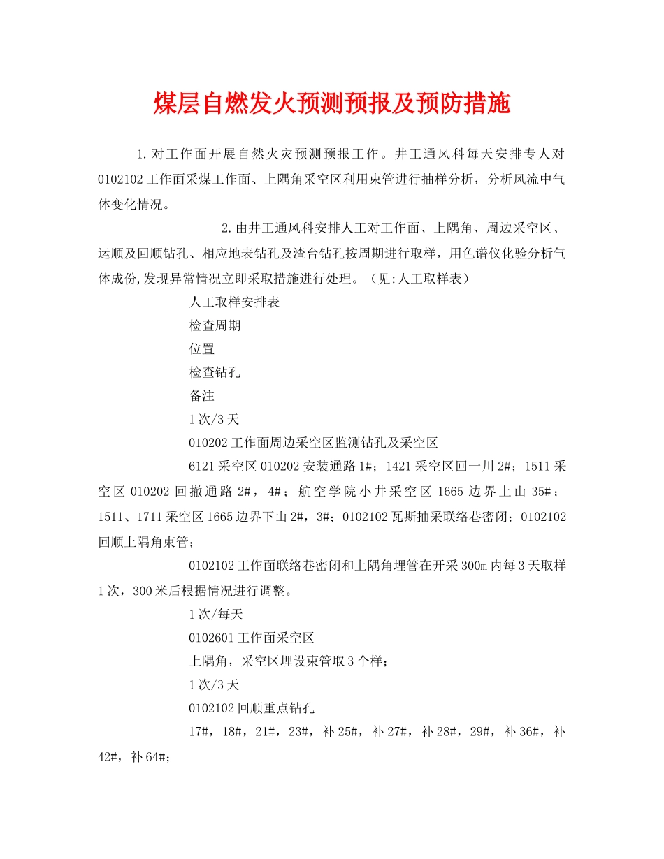 《安全管理》之煤层自燃发火预测预报及预防措施 _第1页