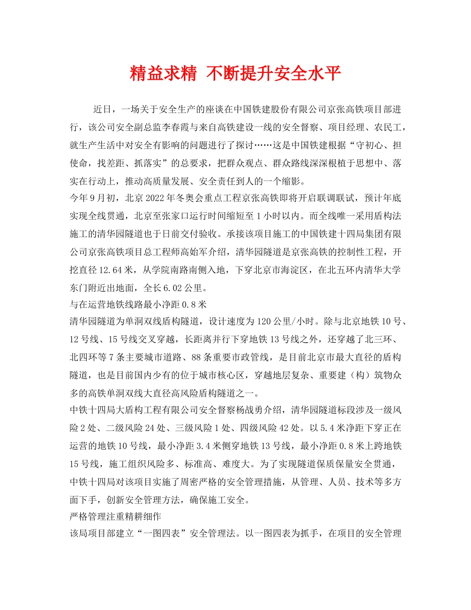 《安全管理》之精益求精 不断提升安全水平 _第1页