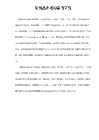 乳制品市场营销案例研究