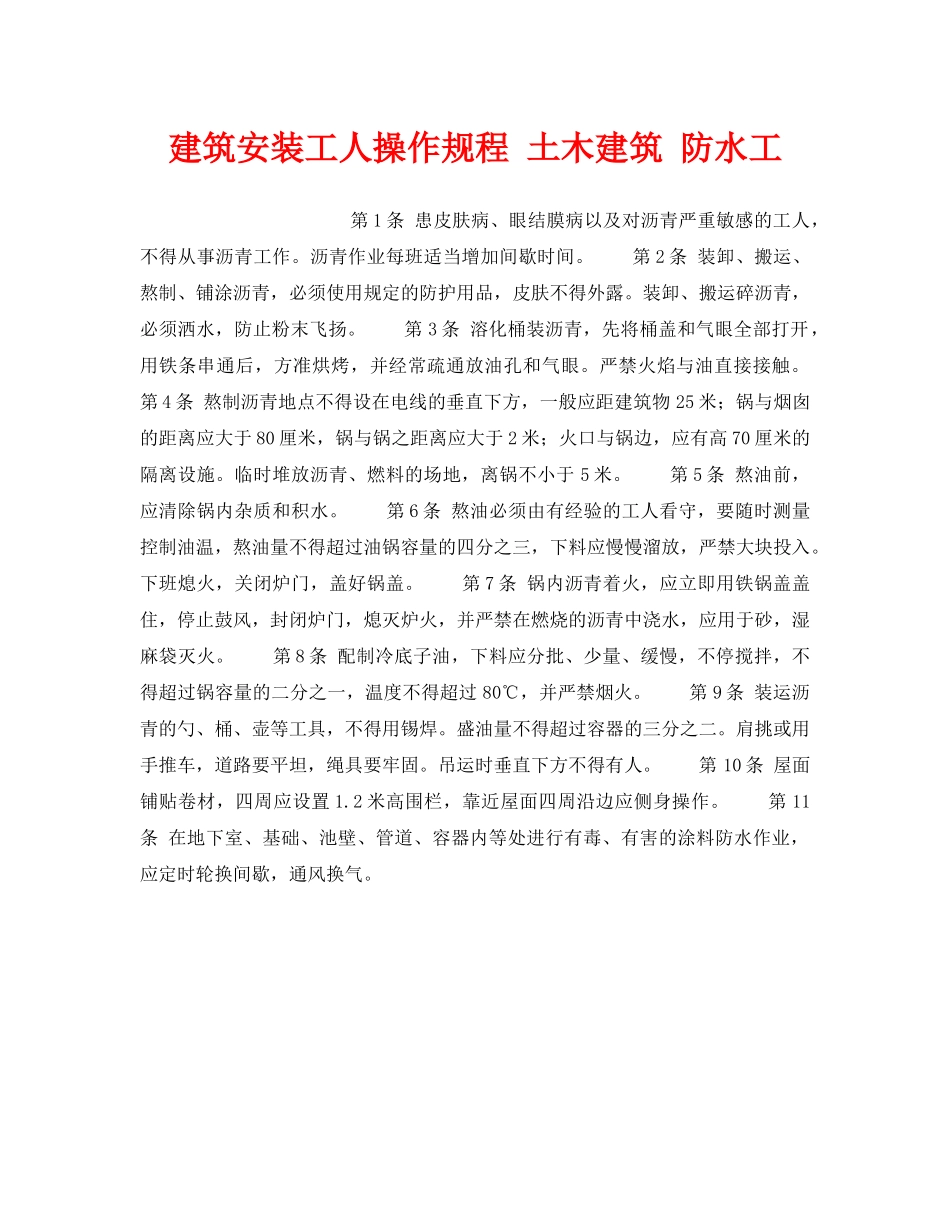 《安全操作规程》之建筑安装工人操作规程 土木建筑 防水工 _第1页