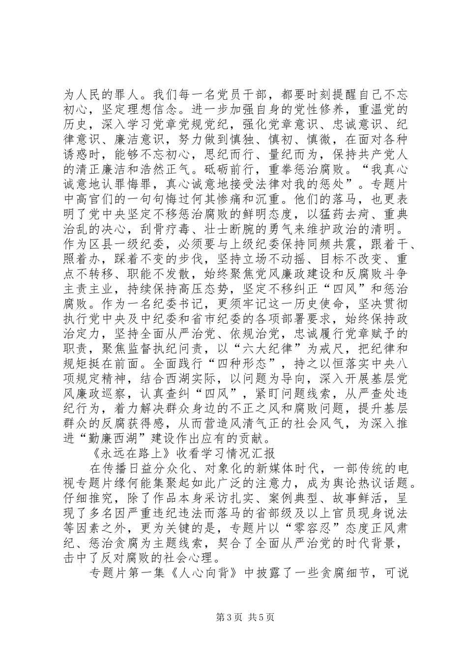 《永远在路上》组织收看情况汇报XX _第3页